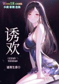 诱欢正版免费阅读全文