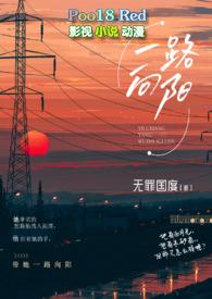 一路向阳的意思是什么