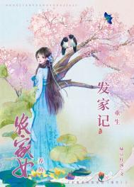 重生农女发家致富
