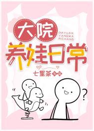 大院养娃记全文免费阅读