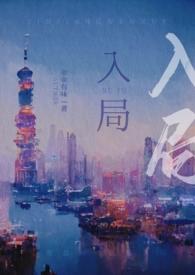 入局全文免费阅读pop文