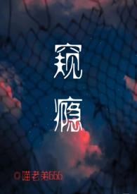 窥探