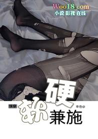 软硬兼施席软