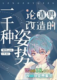论渣男改造的一千种姿势262