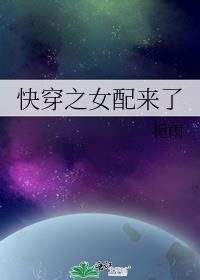 2.快穿之女配来了
