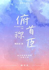 俯首称臣免费阅读