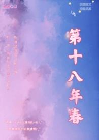 第十八年春(校园H) 金粥