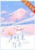 冬日恋爱指南时星草番外
