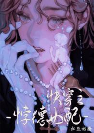 背德女配(快穿nph)最新章节_背德女配