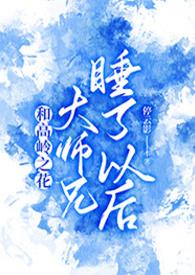 和高岭之花大师兄睡了以后免费阅读