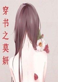 穿书之莫研高h