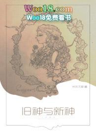 旧神与新神by