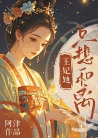 王妃她总想上天免费阅读