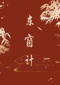 东窗计古言1v1全文免费阅读笔趣阁