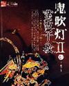 鬼吹灯II全本免费
