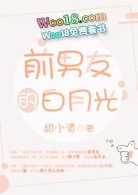 前男友的白月光鱼北完整版