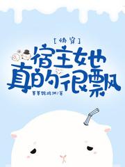 快穿宿主她真是很飘