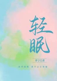 轻眠破解版