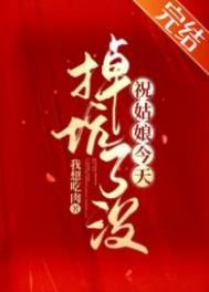 祝姑娘今天掉坑了没免费阅读无广告