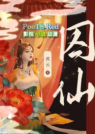 囚仙1v1疯批帝王by流云