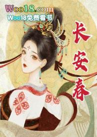 长安春(1v1 h)哪里能看
