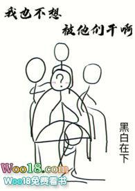 我也不想被by兔弯弯免费阅读最新