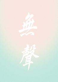无声txt阅读