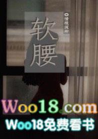 软腰txt