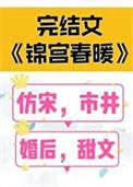 锦宫春暖女主不在家