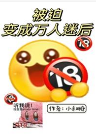被迫成为万人迷之后免费