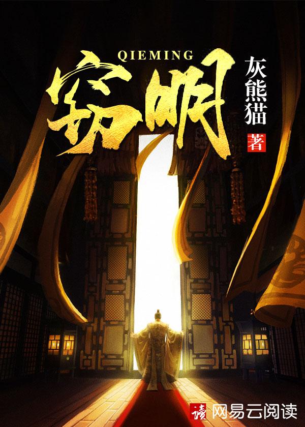 窃明完整版笔趣阁