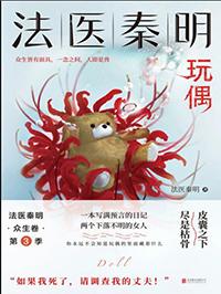 法医秦明玩偶简介
