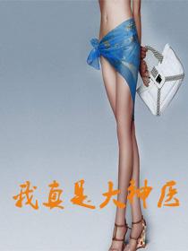 我真是大神医百度百科