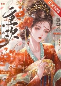 重欢顾璎陆崇全文免费阅读