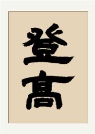 登高(gl 纯百) 破破破