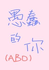 愚蠢的爱