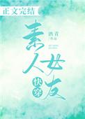 快穿素人女朋友