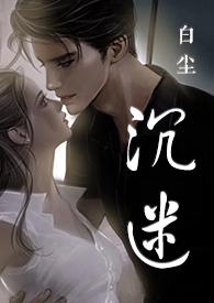 沉迷于爱情