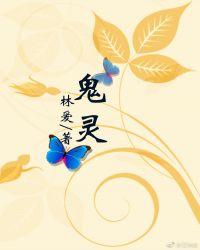 鬼灵精打一个生肖