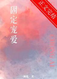 固定宠爱txt免费