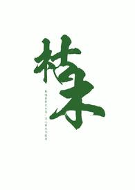 枯木叔侄最新章节更新时间是多少章