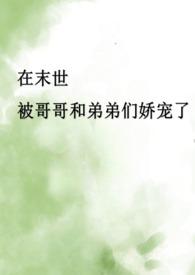 末世骨科兄妹故事合集