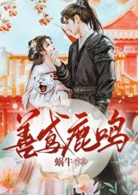 善鸢鹿鸣无删减全文免费