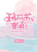 玛丽苏变现渐却全文免费阅读
