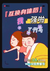 互换身体艹了我自己