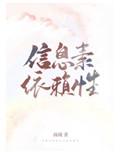 信息素的依赖症