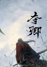 夺卿(产乳)免费阅读