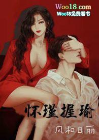 怀瑾是哪部