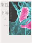 秉性下等by回南雀