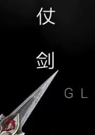仗剑(gl武侠np)卟善